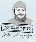 העיקר שבאיקר